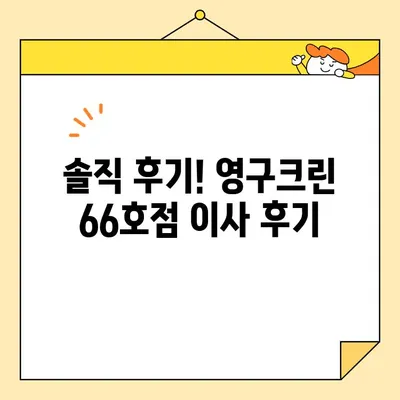 신혼부부 이사 대작전! 영구크린 66호점 이사 후기| 솔직 후기 & 꿀팁 대방출 | 이사, 신혼부부, 영구크린, 후기, 팁