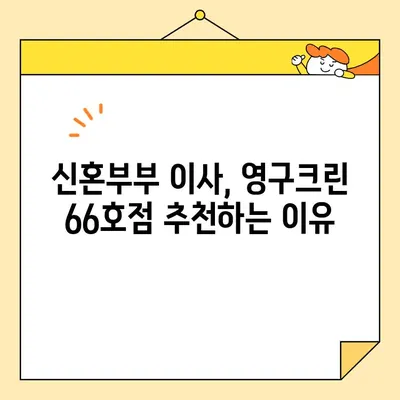 신혼부부 이사 대작전! 영구크린 66호점 이사 후기| 솔직 후기 & 꿀팁 대방출 | 이사, 신혼부부, 영구크린, 후기, 팁