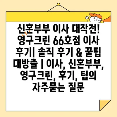 신혼부부 이사 대작전! 영구크린 66호점 이사 후기| 솔직 후기 & 꿀팁 대방출 | 이사, 신혼부부, 영구크린, 후기, 팁