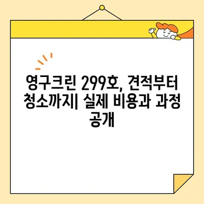 영구크린 299호 이용 후기| 실제 견적 비용 & 서비스 만족도 | 청소, 후기, 견적, 가격, 영구크린