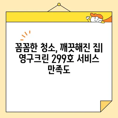 영구크린 299호 이용 후기| 실제 견적 비용 & 서비스 만족도 | 청소, 후기, 견적, 가격, 영구크린