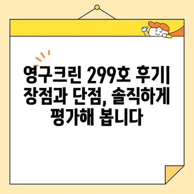 영구크린 299호 이용 후기| 실제 견적 비용 & 서비스 만족도 | 청소, 후기, 견적, 가격, 영구크린