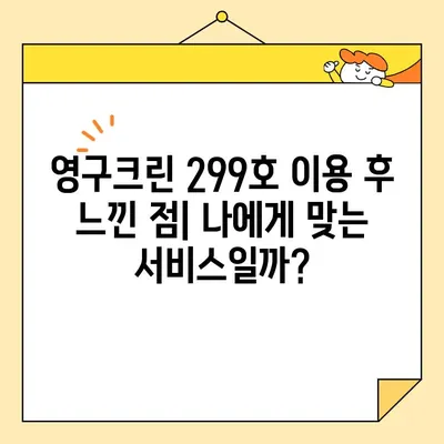 영구크린 299호 이용 후기| 실제 견적 비용 & 서비스 만족도 | 청소, 후기, 견적, 가격, 영구크린