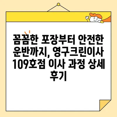 강서구 영구크린이사 109호점 내돈내산 후기| 저렴하고 신뢰할 수 있는 이사 경험 공유 | 이사견적, 이삿짐센터 후기, 강서구 이사