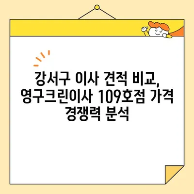 강서구 영구크린이사 109호점 내돈내산 후기| 저렴하고 신뢰할 수 있는 이사 경험 공유 | 이사견적, 이삿짐센터 후기, 강서구 이사