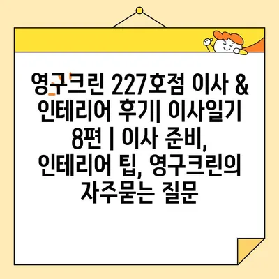 영구크린 227호점 이사 & 인테리어 후기| 이사일기 8편 | 이사 준비, 인테리어 팁, 영구크린