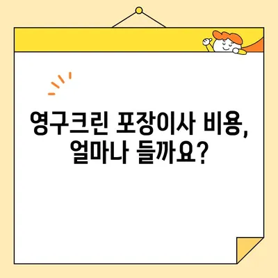 영구크린 포장이사 비용 & 후기| 꼼꼼하게 따져보는 필수 체크리스트 | 이사준비, 비용견적, 후기, 영구크린