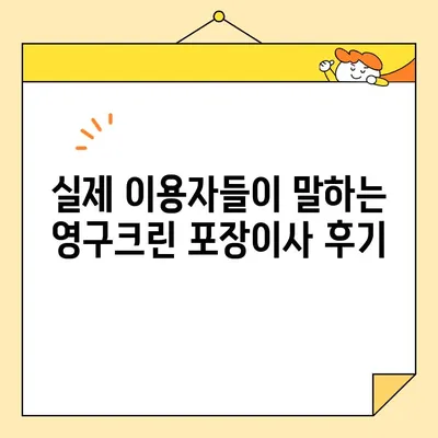 영구크린 포장이사 비용 & 후기| 꼼꼼하게 따져보는 필수 체크리스트 | 이사준비, 비용견적, 후기, 영구크린