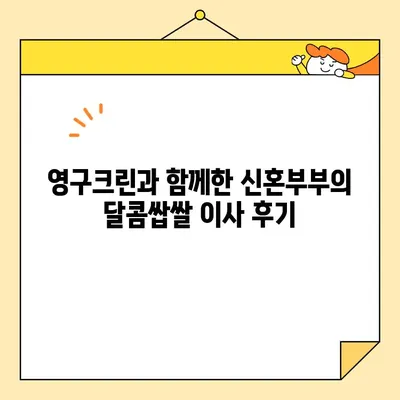 신혼부부 영구크린 포장이사 후기 (66호점)| 이사 당일, 놓치지 말아야 할 체크리스트 | 이사 준비, 이사 당일, 꿀팁, 영구크린