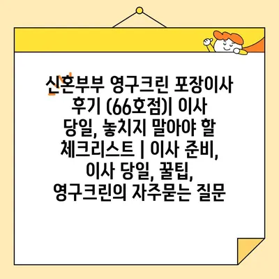 신혼부부 영구크린 포장이사 후기 (66호점)| 이사 당일, 놓치지 말아야 할 체크리스트 | 이사 준비, 이사 당일, 꿀팁, 영구크린