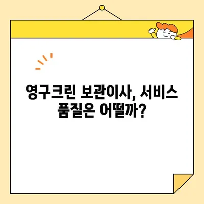 영구크린 보관이사 견적 비교 | 3개 업체 이용 후 느낀 점 | 보관이사, 견적, 비교, 후기, 장단점