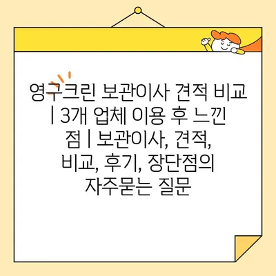 영구크린 보관이사 견적 비교 | 3개 업체 이용 후 느낀 점 | 보관이사, 견적, 비교, 후기, 장단점