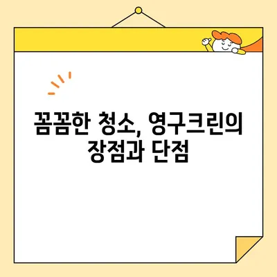 영구크린 입주청소 후기| 내돈내산 솔직 리뷰 | 영구크린, 입주청소, 청소 후기, 비용, 장단점