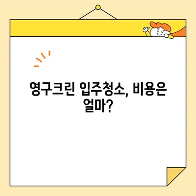 영구크린 입주청소 후기| 내돈내산 솔직 리뷰 | 영구크린, 입주청소, 청소 후기, 비용, 장단점