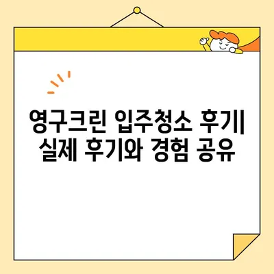 영구크린 입주청소 후기| 내돈내산 솔직 리뷰 | 영구크린, 입주청소, 청소 후기, 비용, 장단점