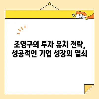 사업가 조영구, 주식 평가액 50억 돌파! 사업 아이템 근황 대공개 | 성공 전략, 투자 유치, 기업 성장