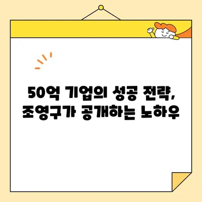 사업가 조영구, 주식 평가액 50억 돌파! 사업 아이템 근황 대공개 | 성공 전략, 투자 유치, 기업 성장