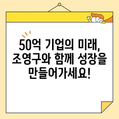 사업가 조영구, 주식 평가액 50억 돌파! 사업 아이템 근황 대공개 | 성공 전략, 투자 유치, 기업 성장