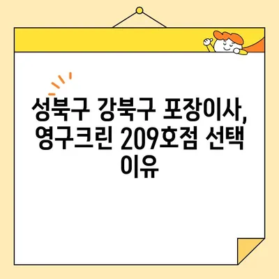 성북구 강북구 포장이사| 영구크린 209호점 이용 후기 | 실제 경험, 장단점 분석, 가격 비교