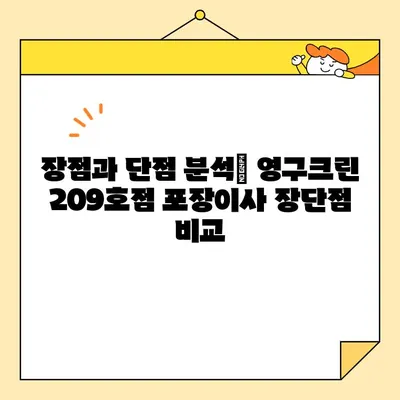 성북구 강북구 포장이사| 영구크린 209호점 이용 후기 | 실제 경험, 장단점 분석, 가격 비교