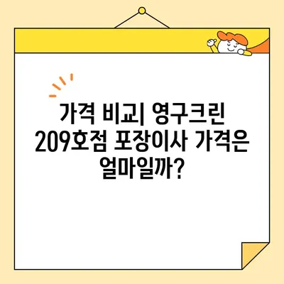 성북구 강북구 포장이사| 영구크린 209호점 이용 후기 | 실제 경험, 장단점 분석, 가격 비교