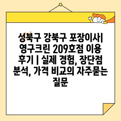 성북구 강북구 포장이사| 영구크린 209호점 이용 후기 | 실제 경험, 장단점 분석, 가격 비교