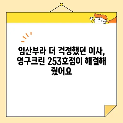 임산부 부천 이사, 영구크린 253호점 포장이사 후기| 꼼꼼하고 안전한 이사 경험 공유 | 부천 이사업체, 임산부 이사, 포장이사 후기