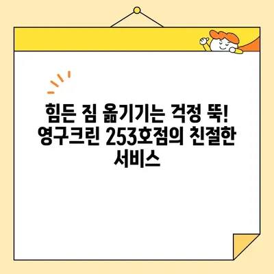 임산부 부천 이사, 영구크린 253호점 포장이사 후기| 꼼꼼하고 안전한 이사 경험 공유 | 부천 이사업체, 임산부 이사, 포장이사 후기