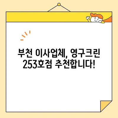 임산부 부천 이사, 영구크린 253호점 포장이사 후기| 꼼꼼하고 안전한 이사 경험 공유 | 부천 이사업체, 임산부 이사, 포장이사 후기