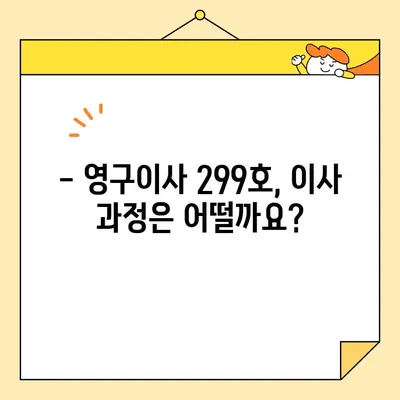 영구크린 영구이사 299호 이용 후기| 비용, 팁, 그리고 실제 경험 | 이사 후기, 영구크린, 영구이사, 299호, 비용, 팁