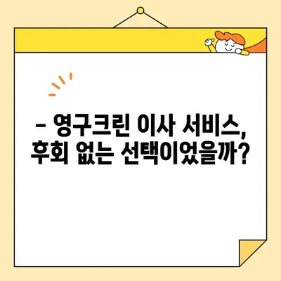 영구크린 영구이사 299호 이용 후기| 비용, 팁, 그리고 실제 경험 | 이사 후기, 영구크린, 영구이사, 299호, 비용, 팁