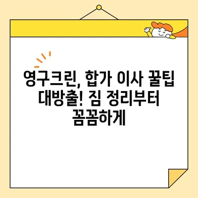 영구크린 두 번째 이사 후기| 합가 이사 성공 노하우 대공개! | 이사 꿀팁, 합가 준비, 이삿짐센터 후기