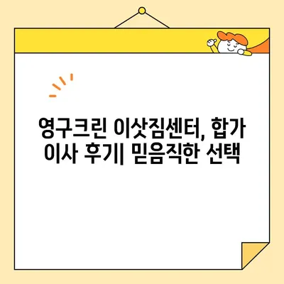 영구크린 두 번째 이사 후기| 합가 이사 성공 노하우 대공개! | 이사 꿀팁, 합가 준비, 이삿짐센터 후기