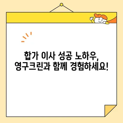 영구크린 두 번째 이사 후기| 합가 이사 성공 노하우 대공개! | 이사 꿀팁, 합가 준비, 이삿짐센터 후기