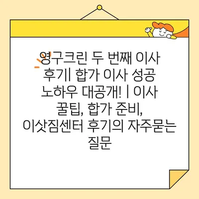 영구크린 두 번째 이사 후기| 합가 이사 성공 노하우 대공개! | 이사 꿀팁, 합가 준비, 이삿짐센터 후기