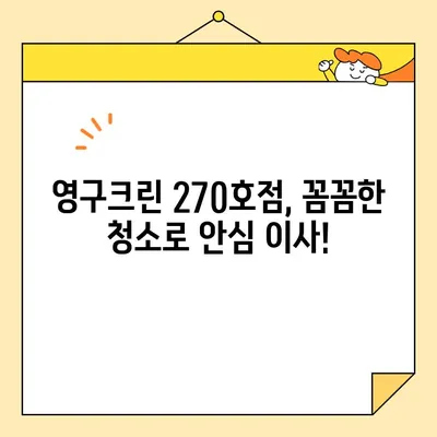 아기와 함께하는 이사, 영구크린 270호점 후기| 꼼꼼한 청소는 필수! | 이사 청소, 아기, 영구크린, 후기, 추천