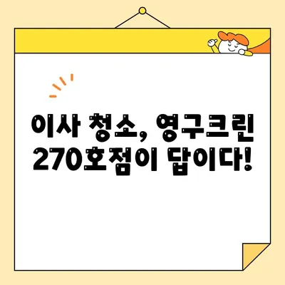 아기와 함께하는 이사, 영구크린 270호점 후기| 꼼꼼한 청소는 필수! | 이사 청소, 아기, 영구크린, 후기, 추천