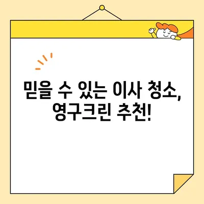 아기와 함께하는 이사, 영구크린 270호점 후기| 꼼꼼한 청소는 필수! | 이사 청소, 아기, 영구크린, 후기, 추천