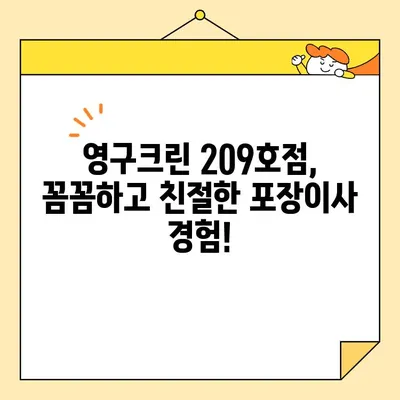 강북구 영구크린 209호점 포장이사 후기| 만족스러운 이사 경험 공유 | 영구크린, 포장이사, 후기, 강북구, 이사 경험