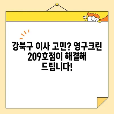 강북구 영구크린 209호점 포장이사 후기| 만족스러운 이사 경험 공유 | 영구크린, 포장이사, 후기, 강북구, 이사 경험