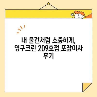 강북구 영구크린 209호점 포장이사 후기| 만족스러운 이사 경험 공유 | 영구크린, 포장이사, 후기, 강북구, 이사 경험