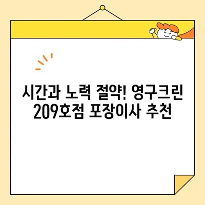 강북구 영구크린 209호점 포장이사 후기| 만족스러운 이사 경험 공유 | 영구크린, 포장이사, 후기, 강북구, 이사 경험