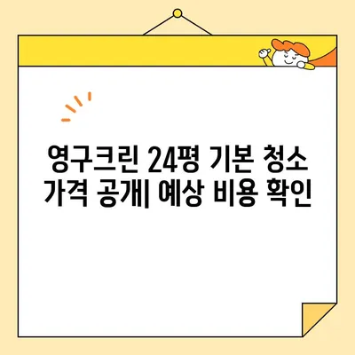 영구크린 입주청소 후기| 24평 기본 청소 후기 & 실제 비용 공개 | 입주청소, 영구크린, 24평, 기본 청소, 가격