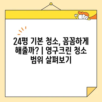 영구크린 입주청소 후기| 24평 기본 청소 후기 & 실제 비용 공개 | 입주청소, 영구크린, 24평, 기본 청소, 가격