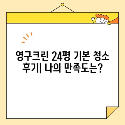 영구크린 입주청소 후기| 24평 기본 청소 후기 & 실제 비용 공개 | 입주청소, 영구크린, 24평, 기본 청소, 가격