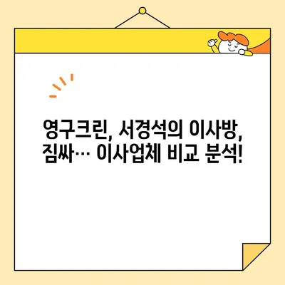 이사 포장 vs 반포장, 어떤 게 나을까? 영구크린, 서경석의 이사방, 짐싸, 숨고, 당근 비교 분석 | 이사 준비, 이사업체, 비용, 서비스