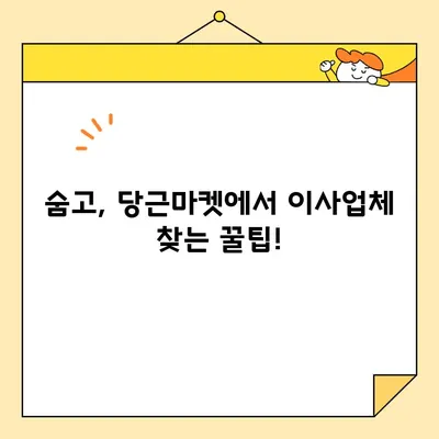 이사 포장 vs 반포장, 어떤 게 나을까? 영구크린, 서경석의 이사방, 짐싸, 숨고, 당근 비교 분석 | 이사 준비, 이사업체, 비용, 서비스