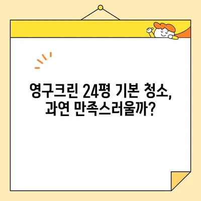 영구크린 입주청소 후기| 24평 기본 청소 후기 | 솔직한 사용 후기, 장단점 분석, 가격 비교