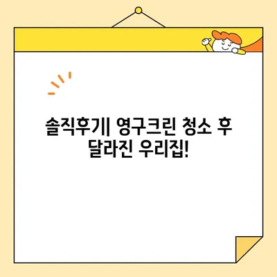 영구크린 입주청소 후기| 24평 기본 청소 후기 | 솔직한 사용 후기, 장단점 분석, 가격 비교