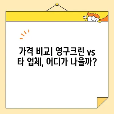 영구크린 입주청소 후기| 24평 기본 청소 후기 | 솔직한 사용 후기, 장단점 분석, 가격 비교